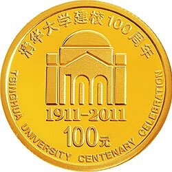 2011清華大學建校100周年金銀紀念幣1-4盎司圓形金質紀念幣