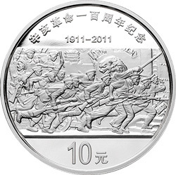 2011辛亥革命100周年金銀紀念幣1盎司圓形銀質紀念幣