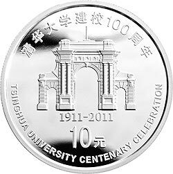 2011清華大學建校100周年金銀紀念幣1盎司圓形銀質紀念幣
