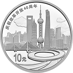2018慶祝改革開放40周年金銀紀念幣30克圓形銀質紀念幣C