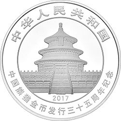 2017中國熊貓金幣發行35周年金銀紀念幣15克圓形銀質紀念幣