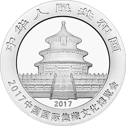 2017中國國際集藏文化博覽會熊貓加字銀質紀念幣