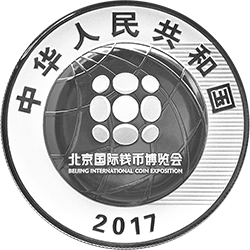 2017北京國際錢幣博覽會銀質紀念幣（封裝）