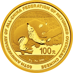 2016中國僑聯成立60周年熊貓加字金銀紀念幣8克圓形金質紀念幣