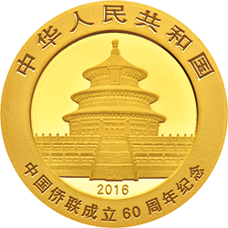 2016中國僑聯成立60周年熊貓加字金銀紀念幣8克圓形金質紀念幣