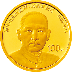 2016孫中山先生誕辰150周年紀念幣8克圓形金質紀念幣