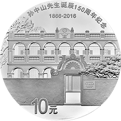 2016孫中山先生誕辰150周年紀念幣30克圓形銀質紀念幣