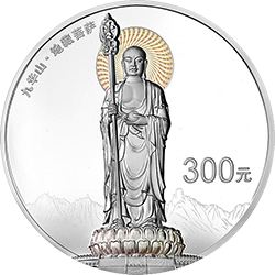2015中國佛教聖地（九華山）金銀紀念幣1公斤圓形銀質紀念幣