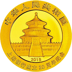 2015上海銀行成立20周年熊貓加字金銀紀念幣7.776克（1-4盎司）圓形金質紀念幣
