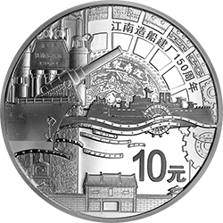 2015江南造船建廠150周年金銀紀念幣31.104克（1盎司）圓形銀質紀念幣B