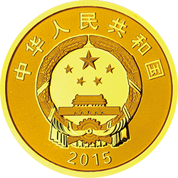 2015江南造船建廠150周年金銀紀念幣7.776克（1-4盎司）圓形金質紀念幣