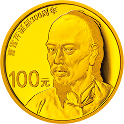 2015曹雪芹誕辰300周年金銀紀念幣7.776克（1-4盎司）圓形金質紀念幣