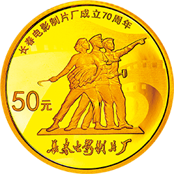 2015長春電影製片廠成立70周年金銀紀念幣3.110克（1-10盎司）圓形金質紀念幣