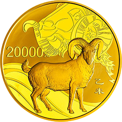 2015中國乙未（羊）年金銀紀念幣2公斤圓形金質紀念幣