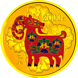 2015中國乙未（羊）年金銀紀念幣155.52克（5盎司）圓形金質彩色紀念幣