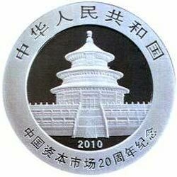 2010中國資本市場20周年熊貓加字銀質紀念幣
