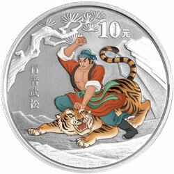 2010中國古典文學名著——《水滸傳》彩色金銀紀念幣（第2組）1盎司彩色銀質紀念幣B