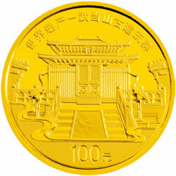 2010世界遺產——武當山古建築群金銀紀念幣1-4盎司圓形金質紀念幣