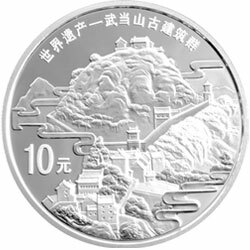 2010世界遺產——武當山古建築群金銀紀念幣1盎司圓形銀質紀念幣