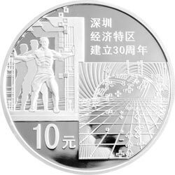 2010深圳經濟特區建立30周年金銀紀念幣1盎司圓形銀質紀念幣