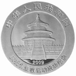 2009慶祝創業板啟動成功熊貓加字銀質紀念幣