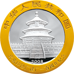 2008北京印鈔廠建廠100周年熊貓加字銀質紀念幣