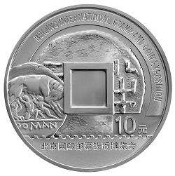 2008北京國際郵票錢幣博覽會1盎司紀念銀幣