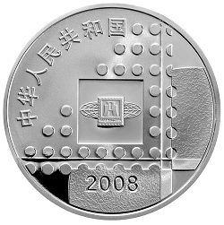 2008北京國際郵票錢幣博覽會1盎司紀念銀幣