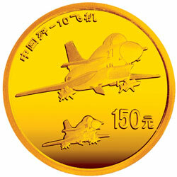 2007中國殲-10飛機1-3盎司紀念金幣