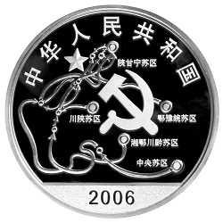 2006中國工農紅軍長征勝利70周年金銀紀念幣1盎司銀幣