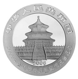 2006中國瀋陽世界園藝博覽會熊貓加字金銀紀念幣1盎司銀幣