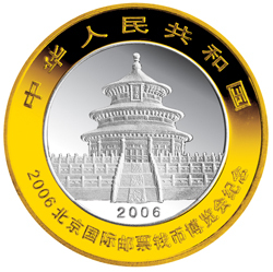 2006北京國際郵票錢幣博覽會熊貓加字1盎司銀質紀念幣