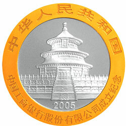 2005中國工商銀行股份有限公司成立熊貓加字金銀紀念幣1盎司銀幣