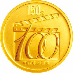 2005中國電影誕生100周年金銀紀念幣1-3盎司金質紀念幣