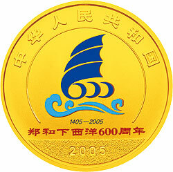 2005鄭和下西洋600周年金銀紀念幣1-2盎司金質紀念幣