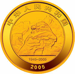 2005中國人民抗日戰爭暨世界反法西斯戰爭勝利60周年金銀紀念幣1-2盎司金質紀念幣