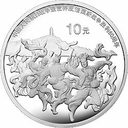 2005中國人民抗日戰爭暨世界反法西斯戰爭勝利60周年金銀紀念幣1盎司銀質紀念幣