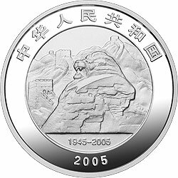 2005中國人民抗日戰爭暨世界反法西斯戰爭勝利60周年金銀紀念幣1盎司銀質紀念幣