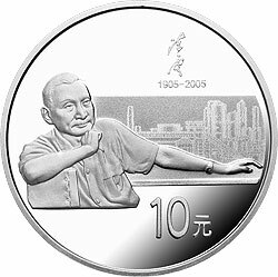2005陳雲誕辰100周年金銀紀念幣1盎司銀質紀念幣B