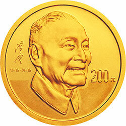 2005陳雲誕辰100周年金銀紀念幣1-2盎司金質紀念幣