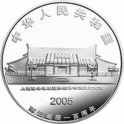 2005陳雲誕辰100周年金銀紀念幣1盎司銀質紀念幣B