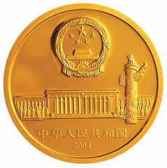 2004人民代表大會成立50周年金銀紀念幣1-2盎司圓形幻彩金質紀念幣
