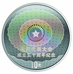 2004人民代表大會成立50周年金銀紀念幣1盎司圓形幻彩銀質紀念幣