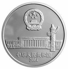 2004人民代表大會成立50周年金銀紀念幣1盎司圓形幻彩銀質紀念幣