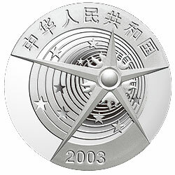 2003中國首次載人航太飛行成功金銀紀念幣1盎司圓形銀質紀念幣