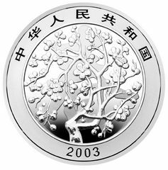 2003中國民俗——春節金銀紀念幣1盎司圓形銀質紀念幣