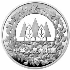 2003環境保護——植樹節銀質紀念幣1盎司銀質紀念幣B