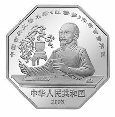 2003中國古典文學名著——《紅樓夢》彩色金銀紀念幣（第3組）1盎司八邊形銀質紀念幣B