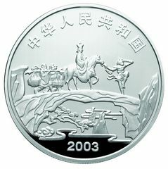 2003中國古典文學名著——《西遊記》彩色金銀紀念幣（第1組）1盎司彩色圓形銀質紀念幣