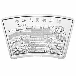 2003中國癸未（羊）年金銀紀念幣1盎司扇形銀質紀念幣